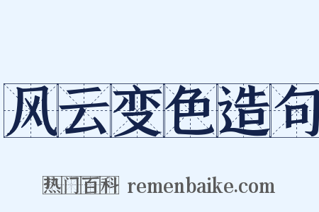风云变色造句是什么意思的图片